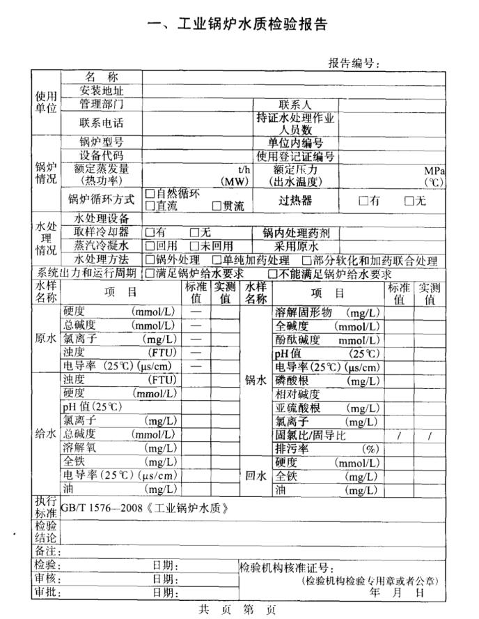 工業(yè)鍋爐水質(zhì)檢驗(yàn)報告模板 工業(yè)鍋爐水質(zhì)檢驗(yàn)報告模板