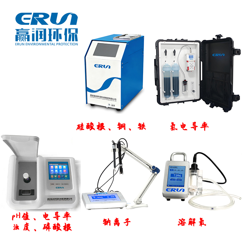 火力發電站蒸汽鍋爐水質化驗儀器 ERUN-ST系列